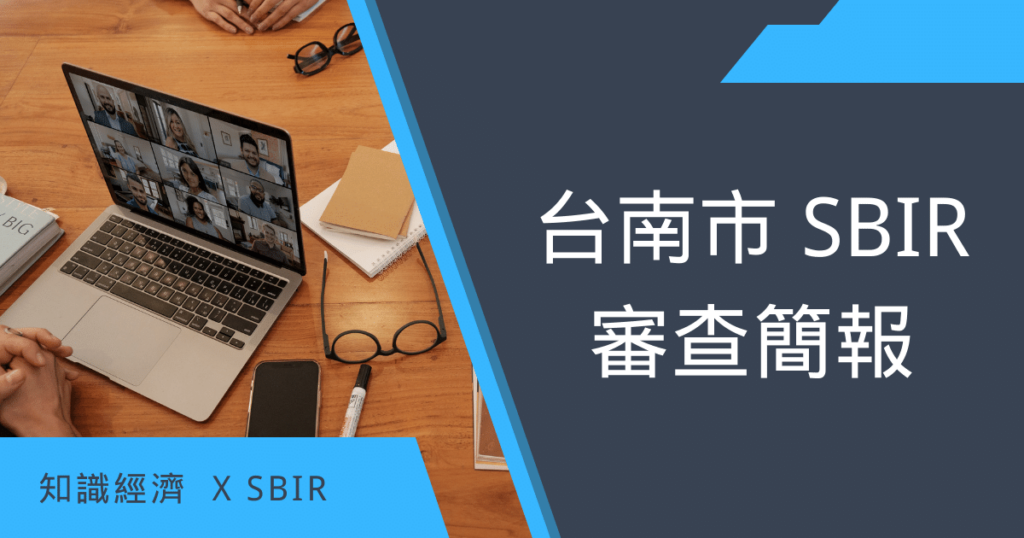台南市SBIR申請資料 台南市SBIR