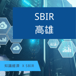 SBIR高雄