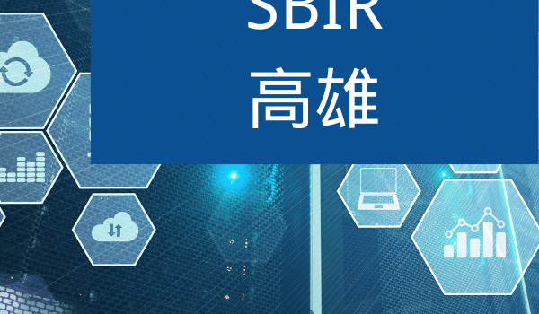 SBIR高雄