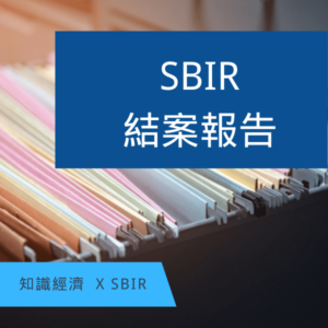 SBIR結案報告