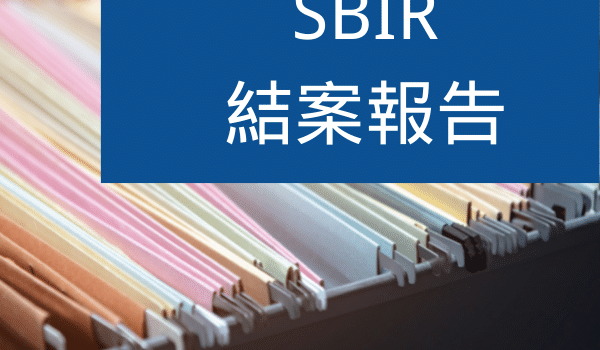 SBIR結案報告,你一定要知道的5大撰寫項目,避免被扣除補助經費! SBIR結案報告