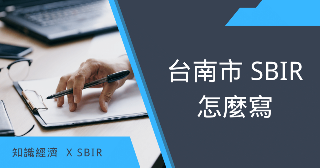 台南市SBIR