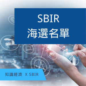 SBIR海選