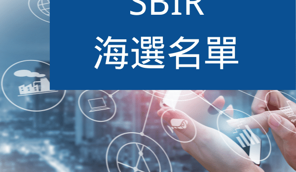SBIR海選