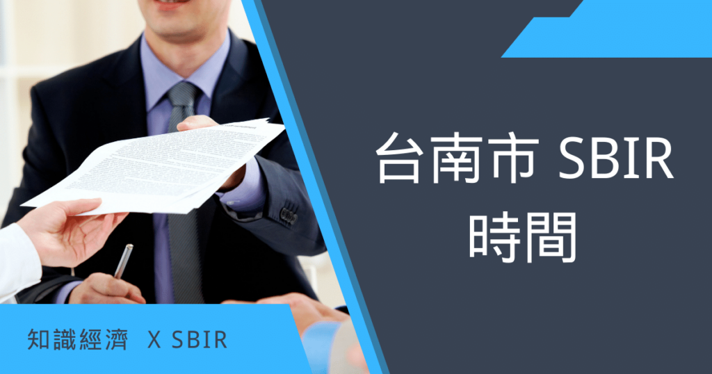台南市SBIR時間 台南市SBIR