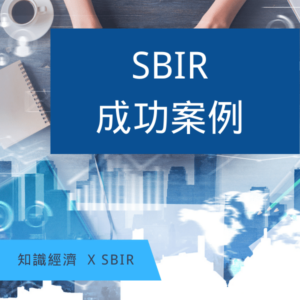 SBIR成功案例