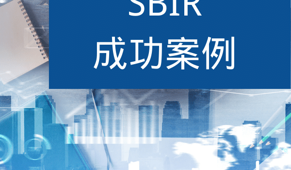 SBIR成功案例