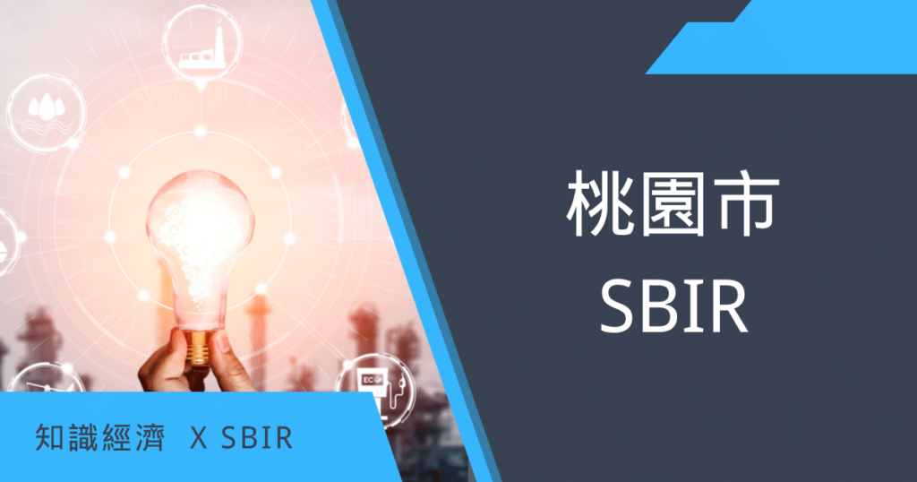桃園市SBIR