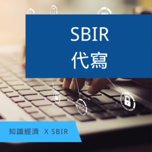 SBIR代寫