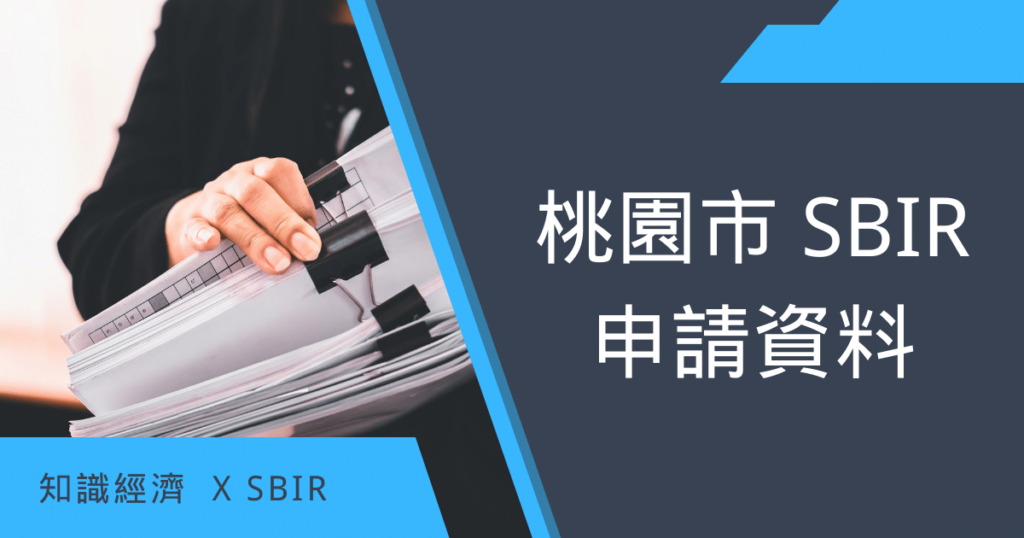 桃園市SBIR