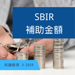 SBIR補助金額