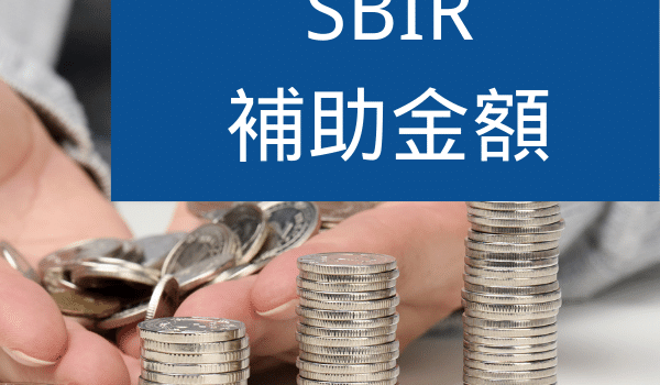 SBIR補助金額