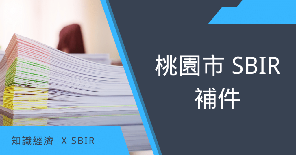桃園市SBIR