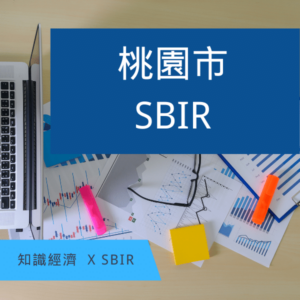SBIR桃園