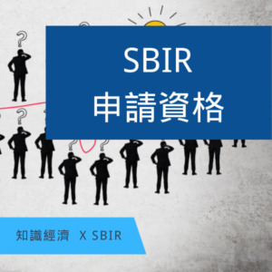 SBIR申請