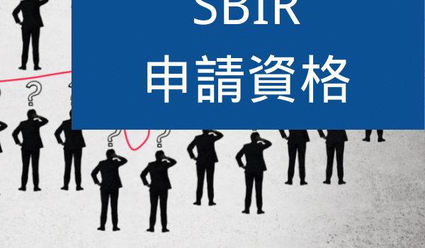 SBIR申請資格有哪些?這 7 點不得申請要留意! SBIR申請
