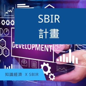 SBIR計畫