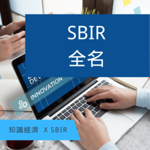 SBIR
