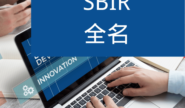 SBIR