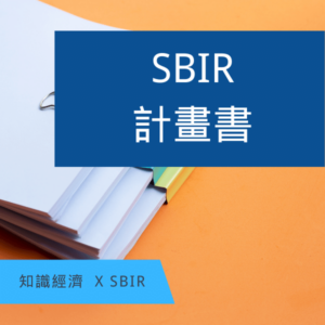 SBIR計畫書