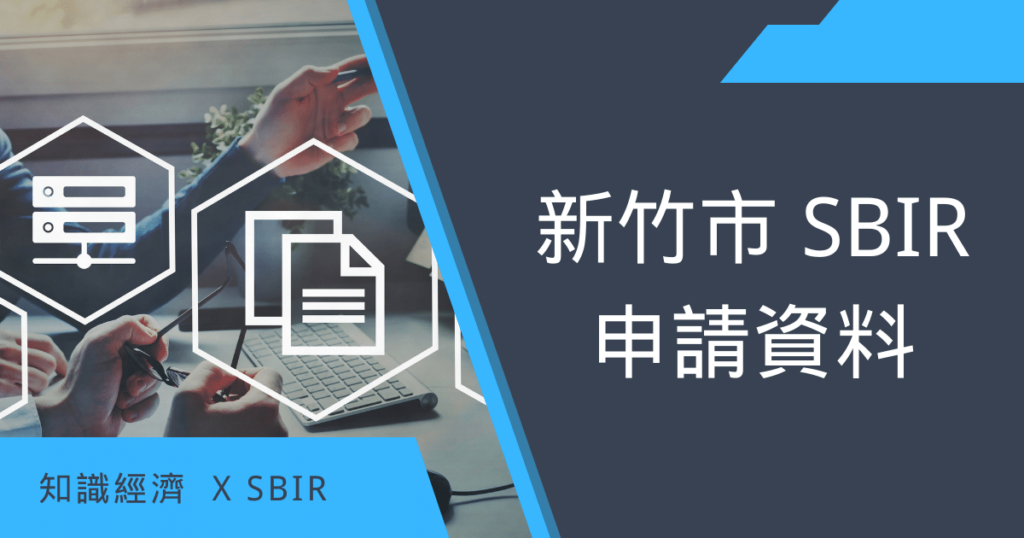 新竹市SBIR申請資料 新竹市