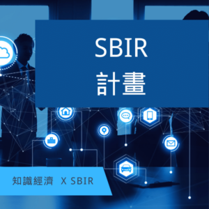 SBIR計畫