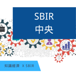 SBIR計畫