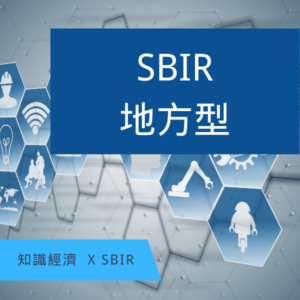 SBIR計畫