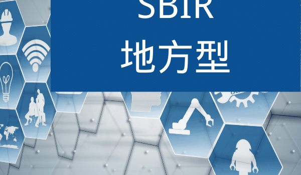 SBIR計畫
