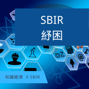 SBIR計畫