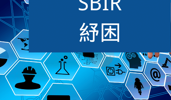 【疫情補助已截止】SBIR紓困協助疫情受 COVID-19 影響企業 SBIR計畫