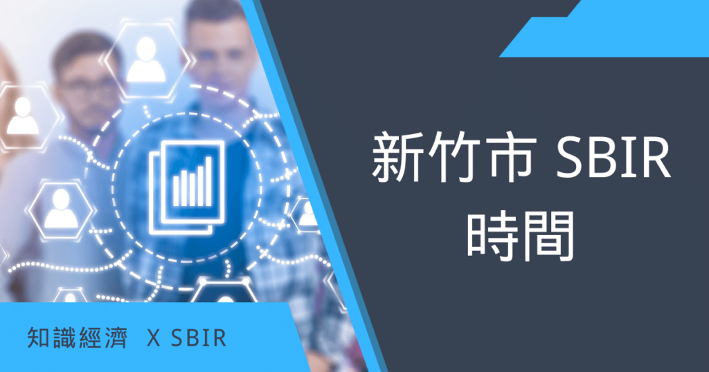 新竹市SBIR時間 新竹市
