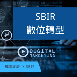 SBIR計畫