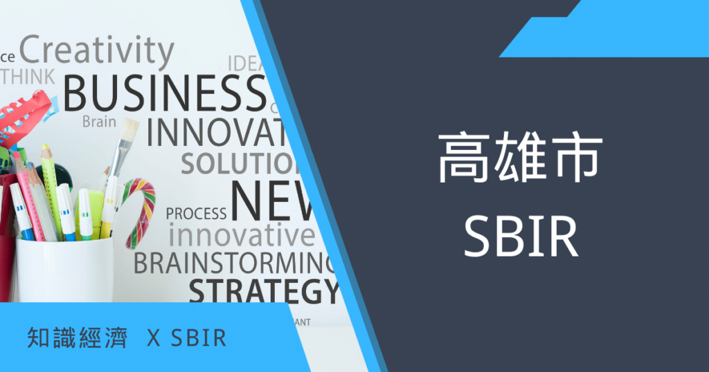高雄市SBIR