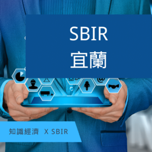 SBIR宜蘭