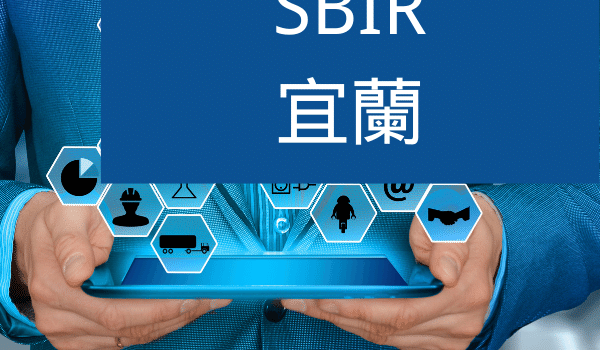 SBIR宜蘭