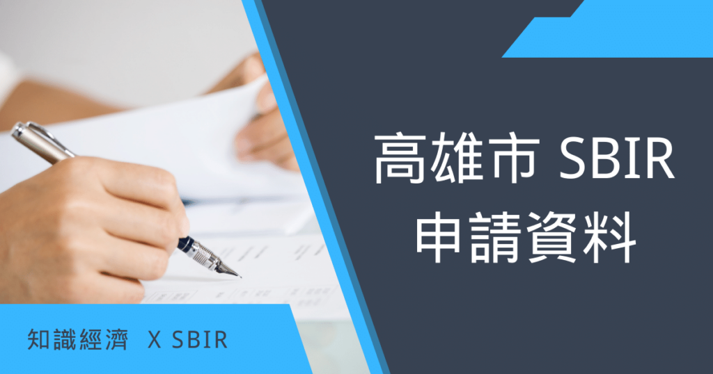 高雄市SBIR