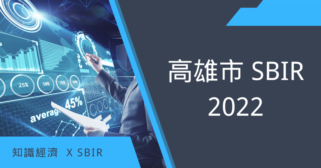 高雄市SBIR