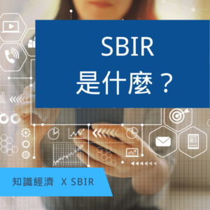 SBIR是什麼