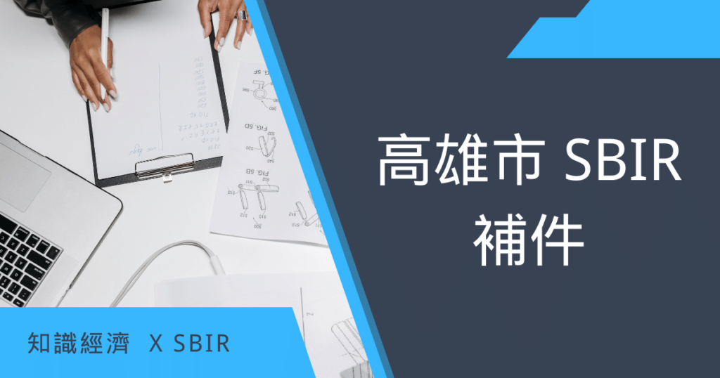 高雄市SBIR