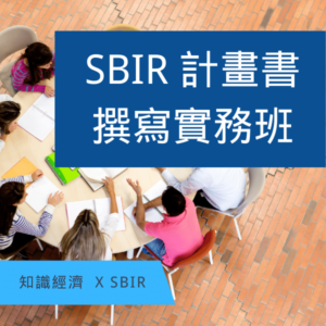 SBIR計畫書
