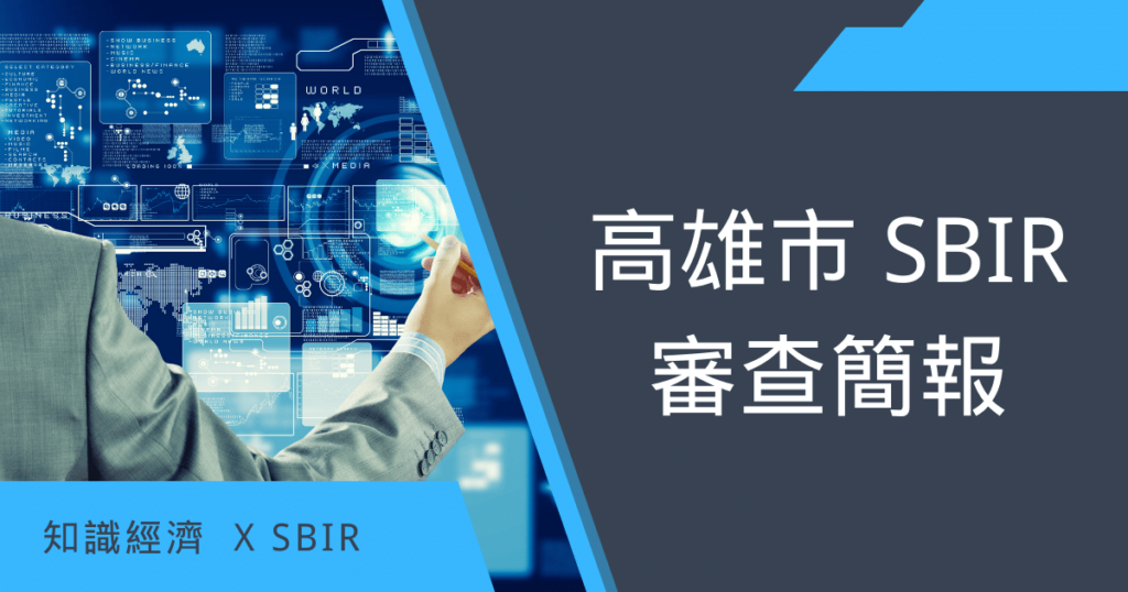 高雄市SBIR