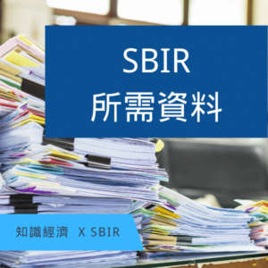 SBIR資料