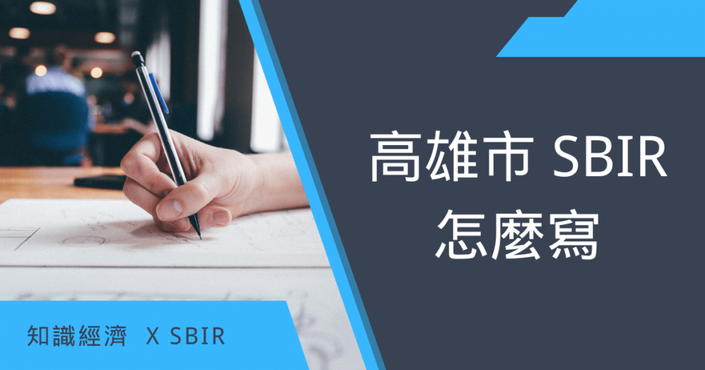 高雄市SBIR