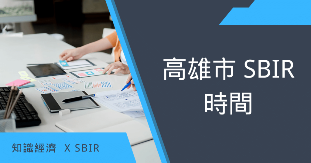 高雄市SBIR