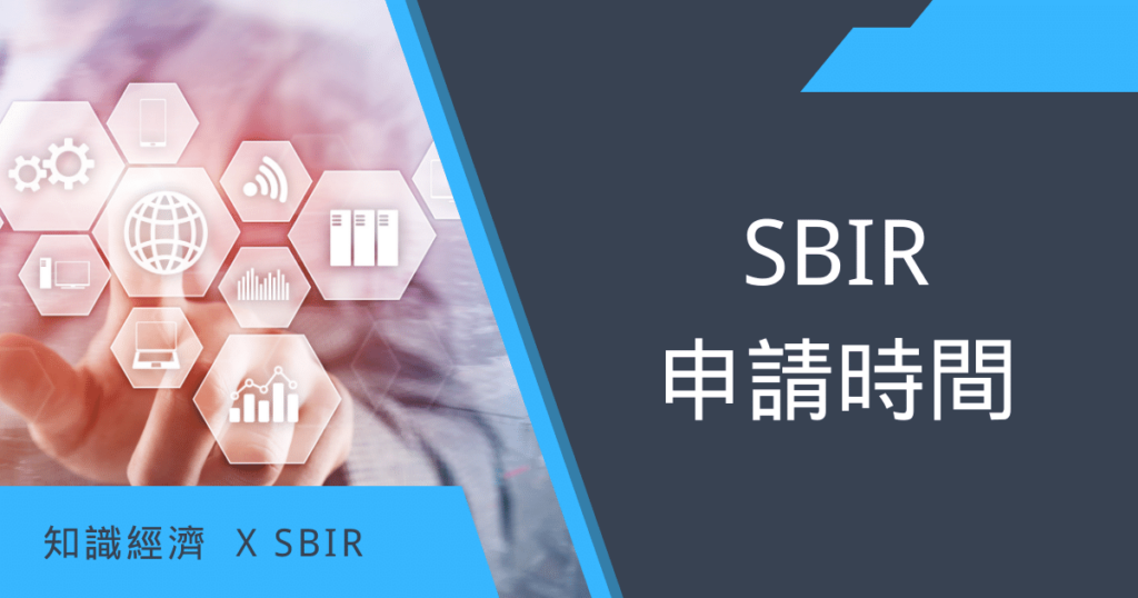 SBIR申請時間