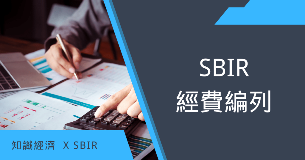 SBIR經費編列