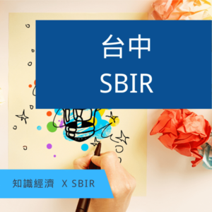 SBIR台中