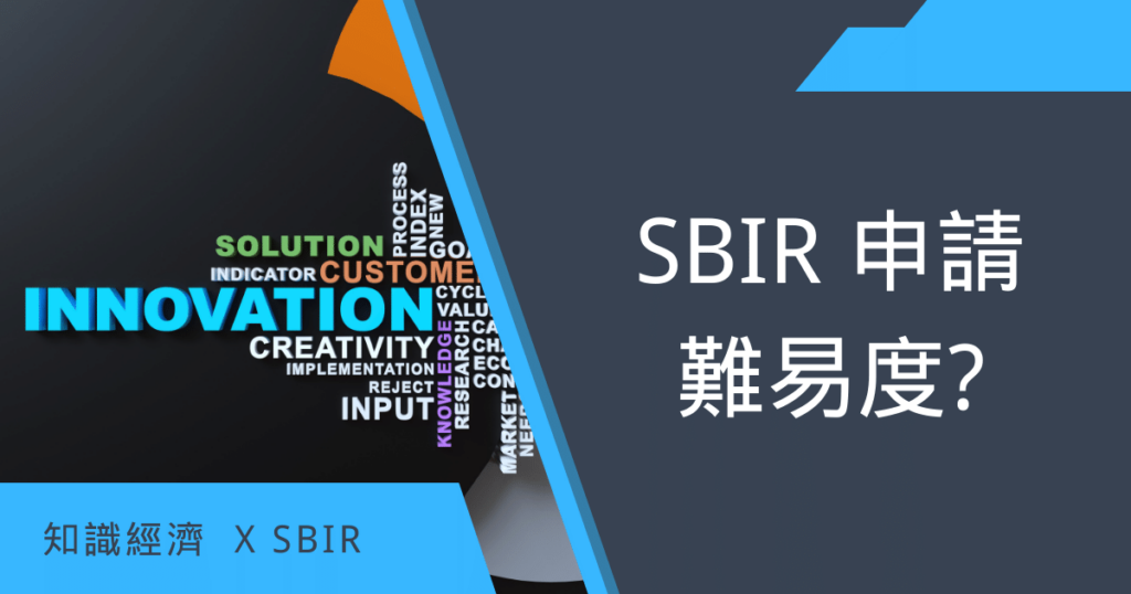 SBIR申請難易度 SBIR申請