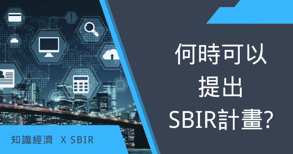 何時可以提出SBIR計畫? SBIR補助